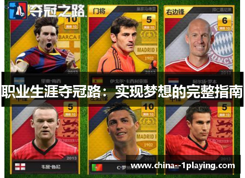 职业生涯夺冠路：实现梦想的完整指南