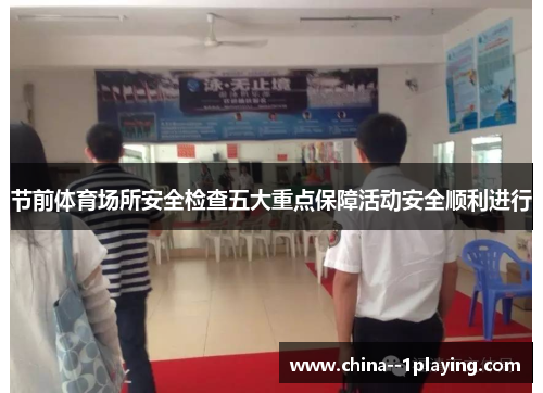 节前体育场所安全检查五大重点保障活动安全顺利进行
