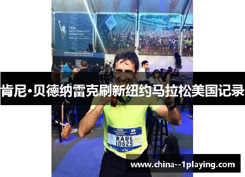 肯尼·贝德纳雷克刷新纽约马拉松美国记录