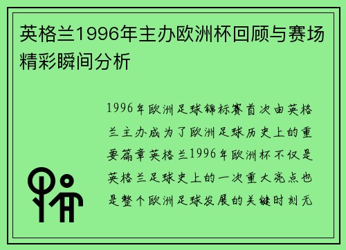 英格兰1996年主办欧洲杯回顾与赛场精彩瞬间分析 英格兰1996年主办欧洲杯回顾与赛场精彩瞬间分析