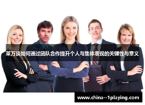 莱万谈如何通过团队合作提升个人与集体表现的关键性与意义