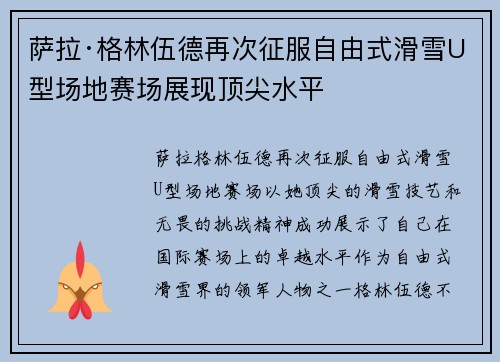 萨拉·格林伍德再次征服自由式滑雪U型场地赛场展现顶尖水平 萨拉·格林伍德再次征服自由式滑雪U型场地赛场展现顶尖水平