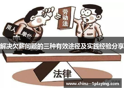 解决欠薪问题的三种有效途径及实践经验分享 解决欠薪问题的三种有效途径及实践经验分享