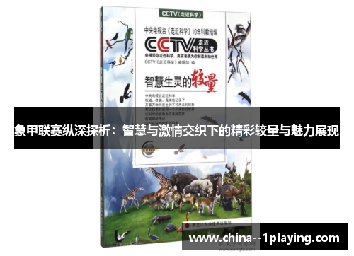 象甲联赛纵深探析:智慧与激情交织下的精彩较量与魅力展现 象甲联赛纵深探析:智慧与激情交织下的精彩较量与魅力展现