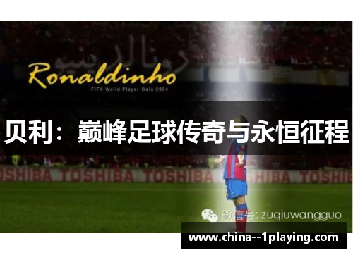 贝利：巅峰足球传奇与永恒征程