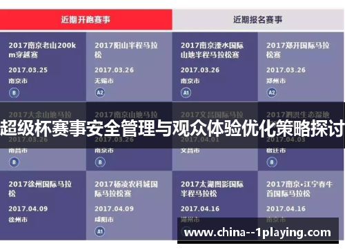 超级杯赛事安全管理与观众体验优化策略探讨