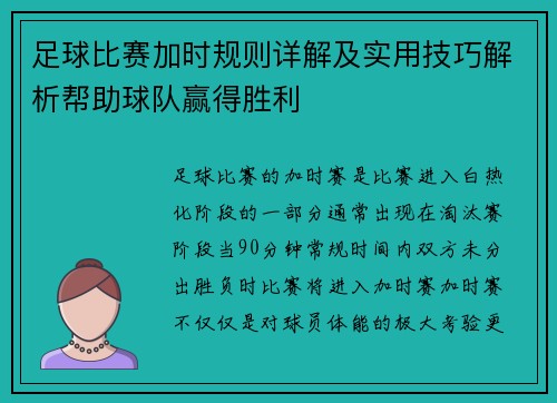 足球比赛加时规则详解及实用技巧解析帮助球队赢得胜利