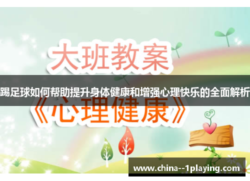 踢足球如何帮助提升身体健康和增强心理快乐的全面解析