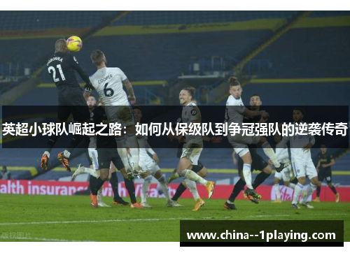 英超小球队崛起之路：如何从保级队到争冠强队的逆袭传奇