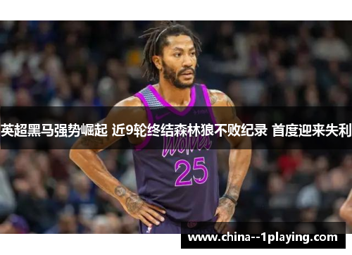 英超黑马强势崛起 近9轮终结森林狼不败纪录 首度迎来失利