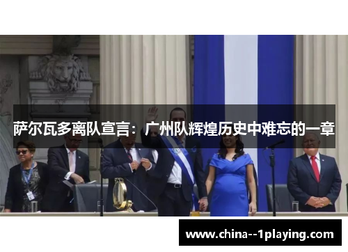 萨尔瓦多离队宣言：广州队辉煌历史中难忘的一章