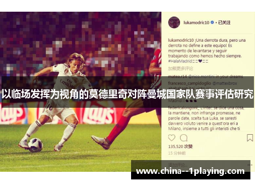 以临场发挥为视角的莫德里奇对阵曼城国家队赛事评估研究