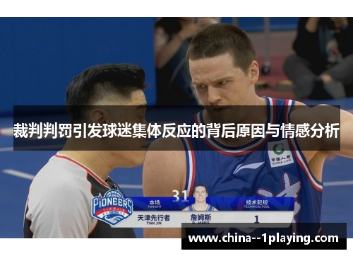 裁判判罚引发球迷集体反应的背后原因与情感分析 裁判判罚引发球迷集体反应的背后原因与情感分析