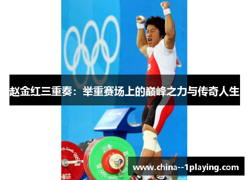 赵金红三重奏：举重赛场上的巅峰之力与传奇人生