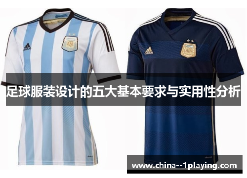 足球服装设计的五大基本要求与实用性分析 足球服装设计的五大基本要求与实用性分析