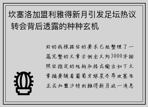 坎塞洛加盟利雅得新月引发足坛热议 转会背后透露的种种玄机