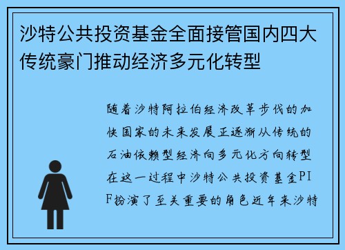 沙特公共投资基金全面接管国内四大传统豪门推动经济多元化转型