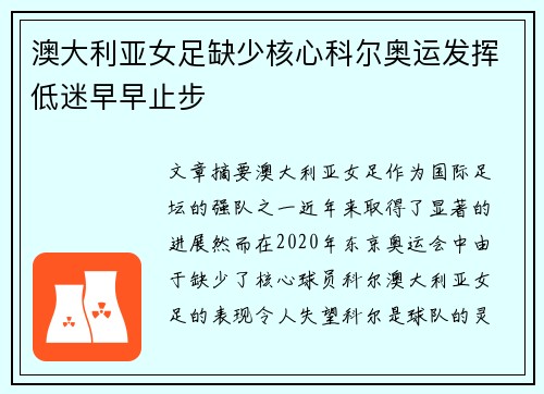 澳大利亚女足缺少核心科尔奥运发挥低迷早早止步