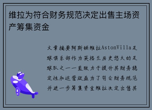 维拉为符合财务规范决定出售主场资产筹集资金