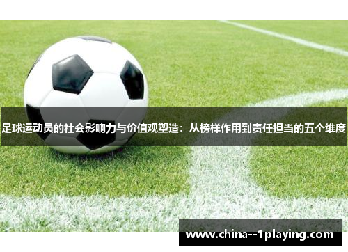 足球运动员的社会影响力与价值观塑造：从榜样作用到责任担当的五个维度