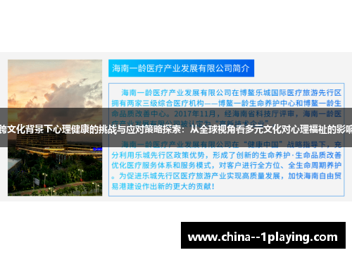 跨文化背景下心理健康的挑战与应对策略探索：从全球视角看多元文化对心理福祉的影响