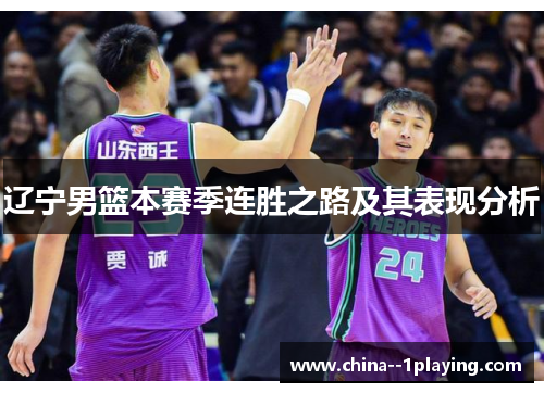 辽宁男篮本赛季连胜之路及其表现分析