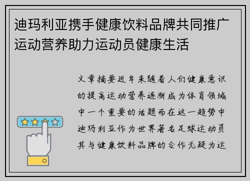 迪玛利亚携手健康饮料品牌共同推广运动营养助力运动员健康生活