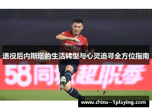 退役后内斯塔的生活转型与心灵追寻全方位指南