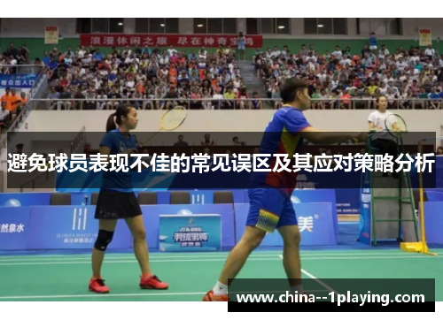 避免球员表现不佳的常见误区及其应对策略分析