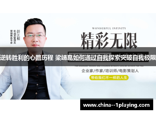 逆转胜利的心路历程 梁靖崑如何通过自我探索突破自我极限