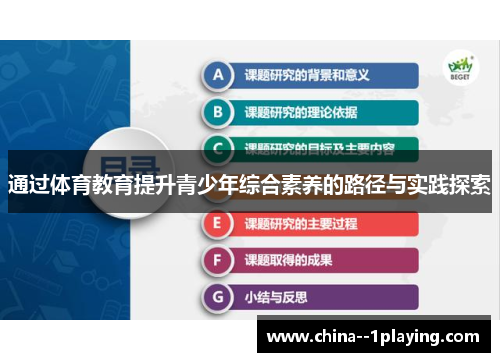 通过体育教育提升青少年综合素养的路径与实践探索