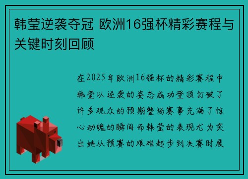 韩莹逆袭夺冠 欧洲16强杯精彩赛程与关键时刻回顾