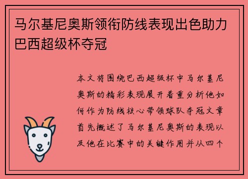 马尔基尼奥斯领衔防线表现出色助力巴西超级杯夺冠