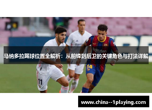 马纳多拉踢球位置全解析：从前锋到后卫的关键角色与打法详解