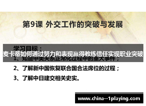 麦卡蒂如何通过努力和表现赢得教练信任实现职业突破