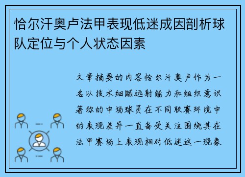 恰尔汗奥卢法甲表现低迷成因剖析球队定位与个人状态因素