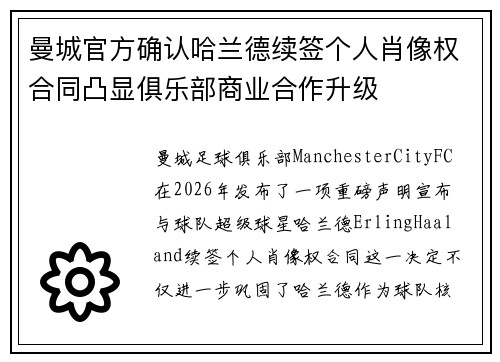 曼城官方确认哈兰德续签个人肖像权合同凸显俱乐部商业合作升级