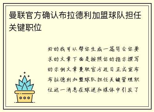 曼联官方确认布拉德利加盟球队担任关键职位